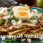 Ушановуємо Чилакілес